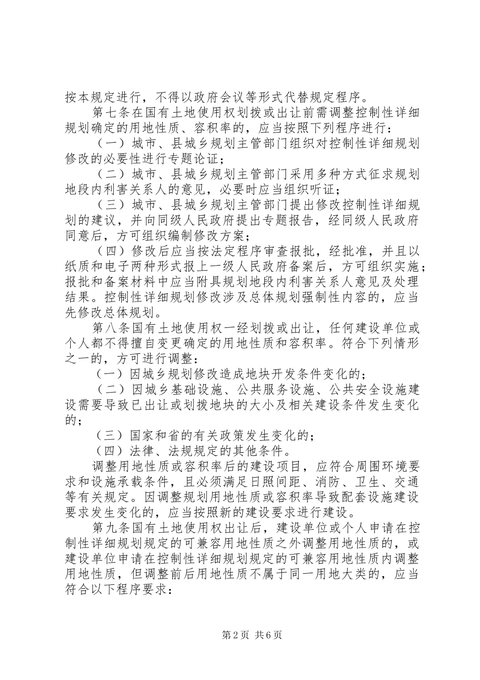 XX市城市建设用地性质和容积率调整规划管理办法则范文 _第2页