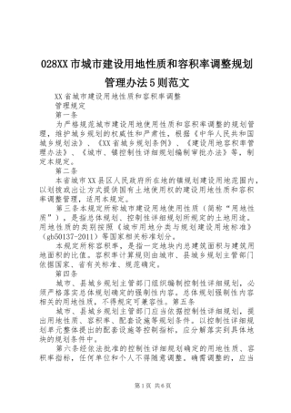 XX市城市建设用地性质和容积率调整规划管理办法则范文 