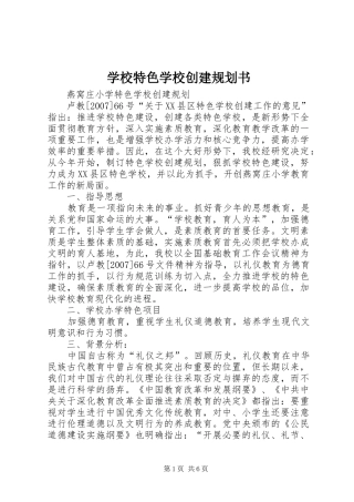 学校特色学校创建规划书 