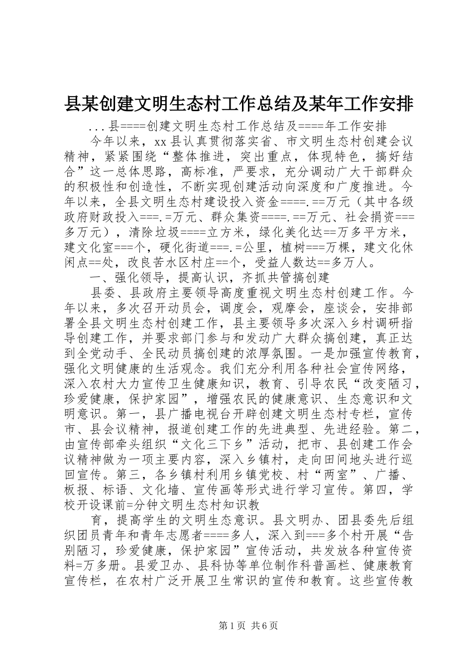 县某创建文明生态村工作总结及某年工作安排 _第1页