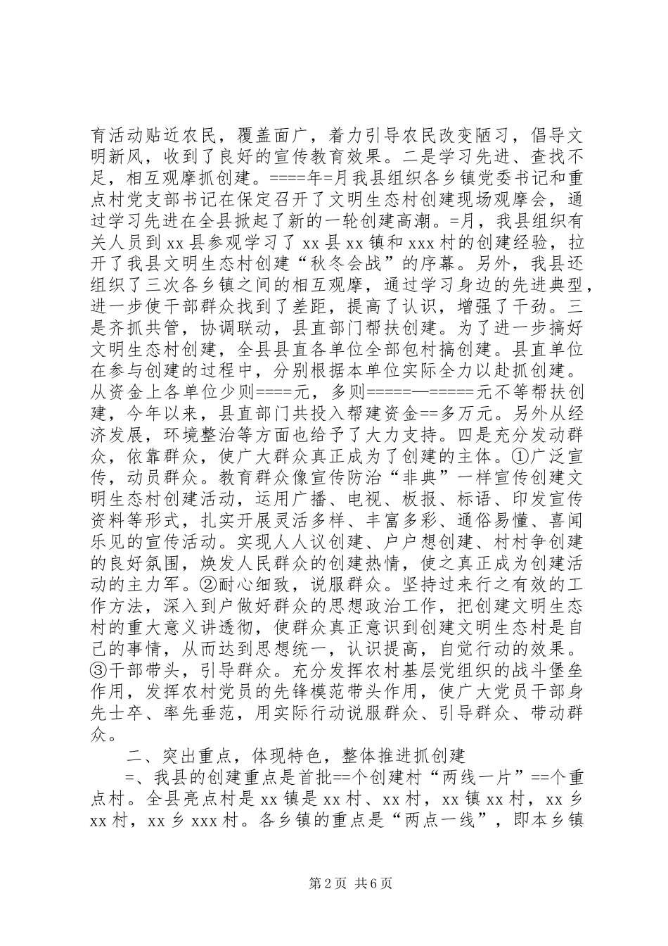 县某创建文明生态村工作总结及某年工作安排 _第2页