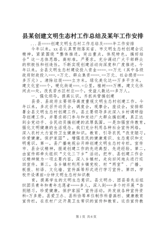 县某创建文明生态村工作总结及某年工作安排 