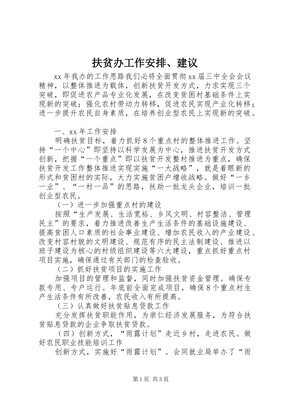 扶贫办工作安排、建议 _第1页