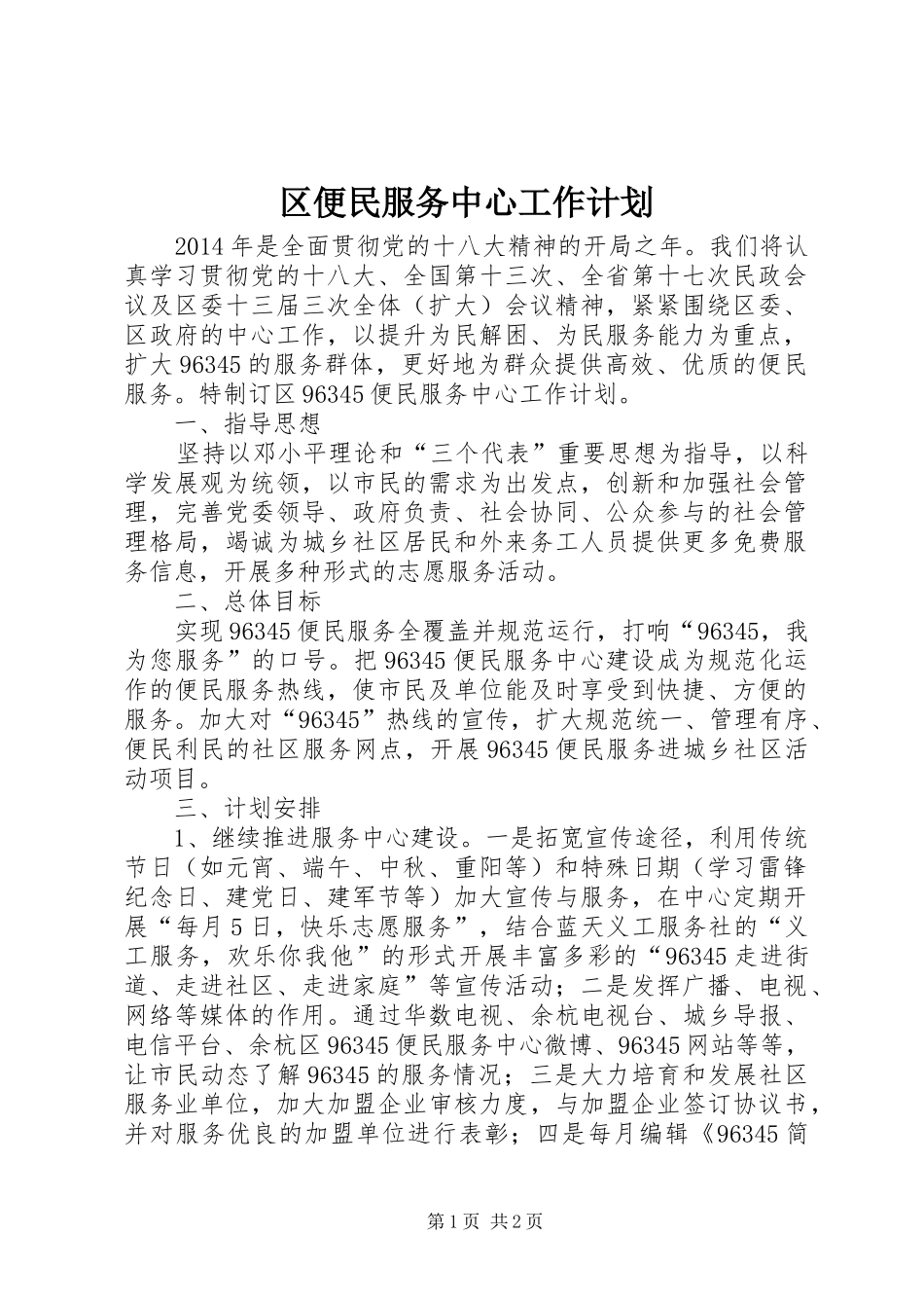 区便民服务中心工作计划 _第1页