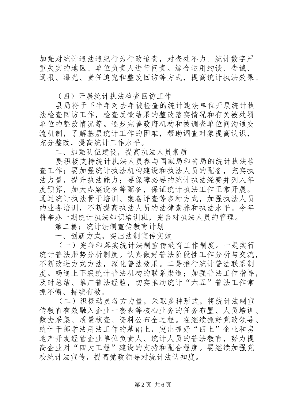 统计监督检查和法制工作计划3篇_第2页