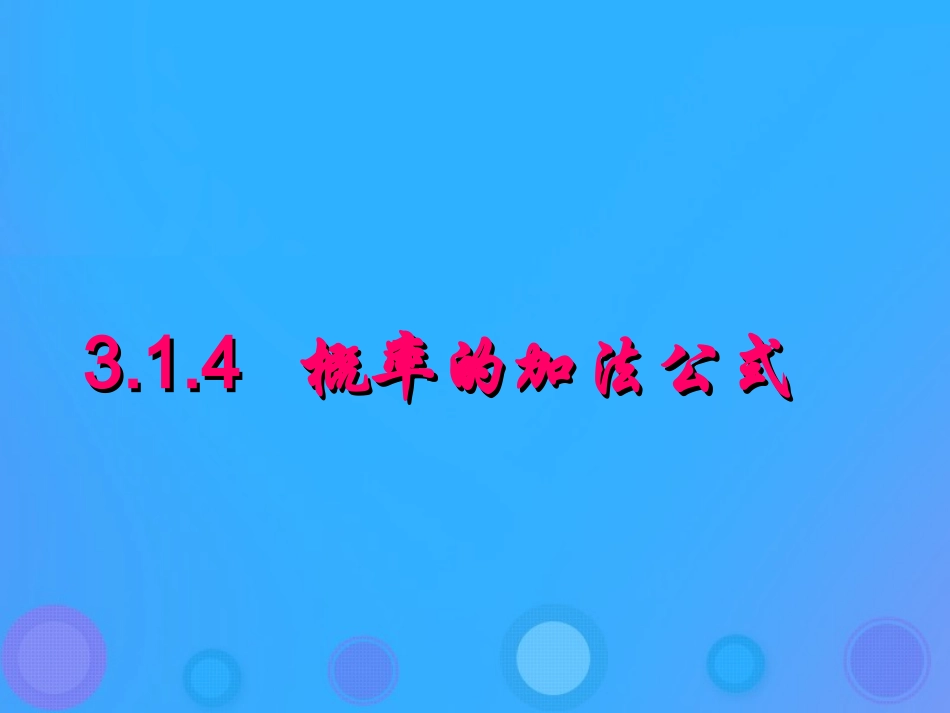 高中数学 第三章 概率 314 概率的加法公式课件 新人教B版必修3 课件_第1页