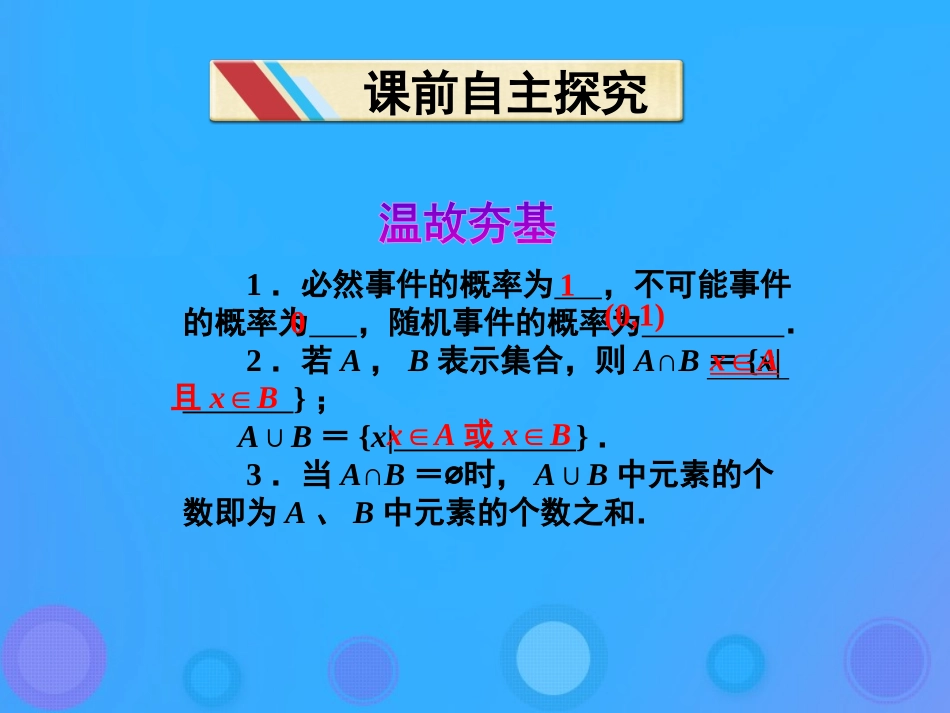 高中数学 第三章 概率 314 概率的加法公式课件 新人教B版必修3 课件_第2页