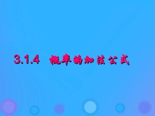 高中数学 第三章 概率 314 概率的加法公式课件 新人教B版必修3 课件