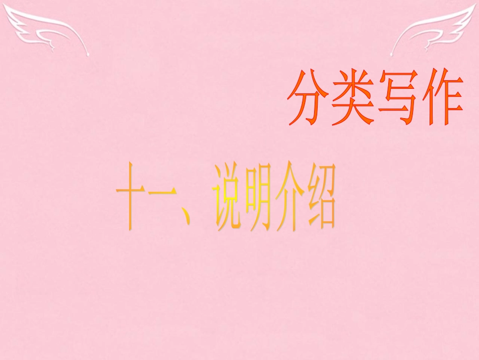 高三英语二轮复习 第二篇 分类写作11 说明介绍课件_第1页