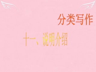 高三英语二轮复习 第二篇 分类写作11 说明介绍课件