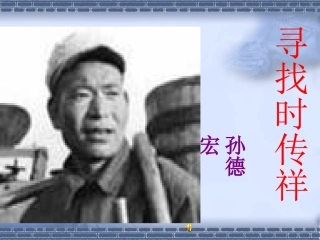 高中语文415 寻找时传祥 课件人教版必修1 课件