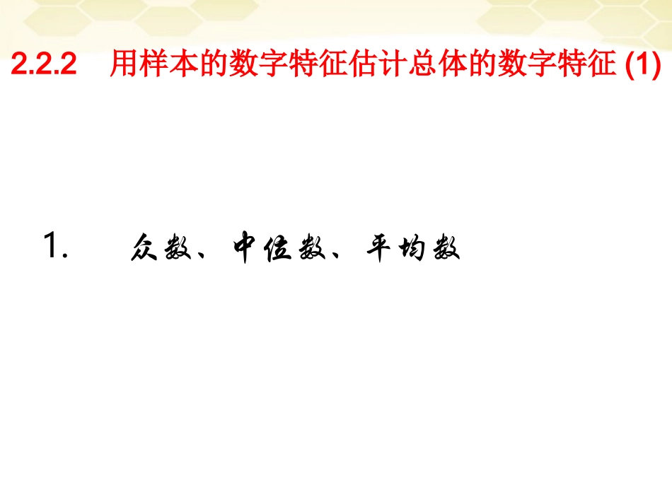 高中数学 222(用样本的数字特征估计总体的数字特征1)课件 新人教A版必修3 课件_第1页