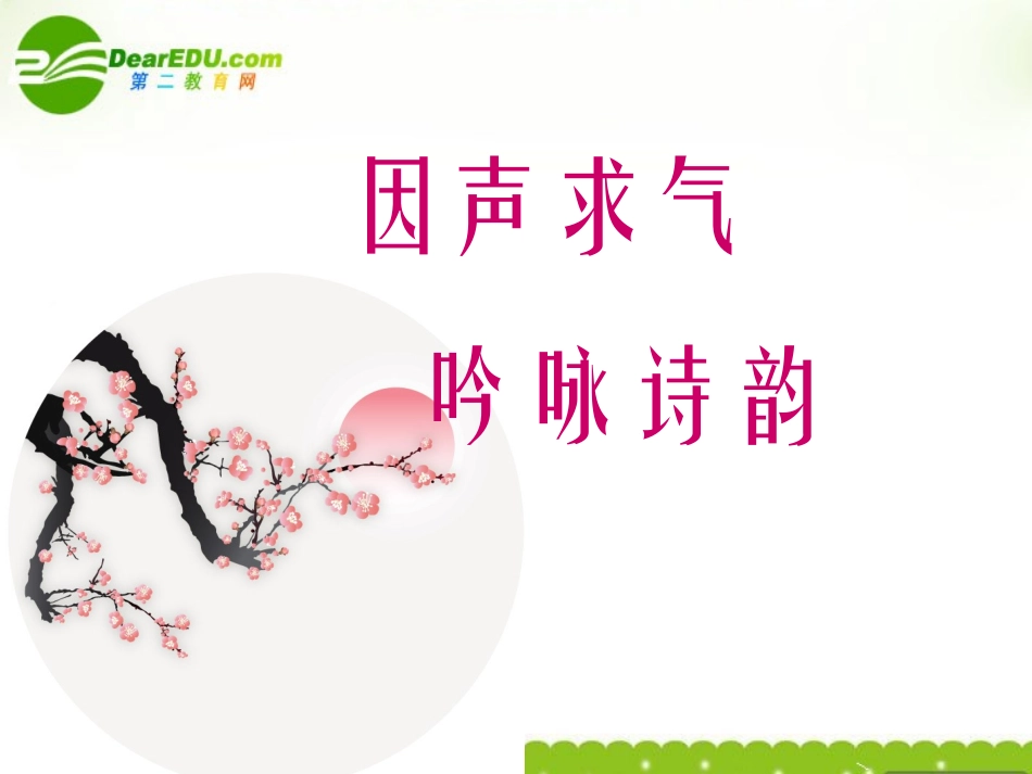 高考语文 因声求气,吟咏诗韵复习课件 人教版 课件_第1页
