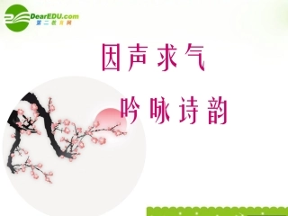 高考语文 因声求气,吟咏诗韵复习课件 人教版 课件