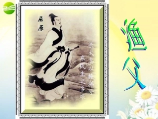 高中语文(渔父)课件 苏教版必修5 课件