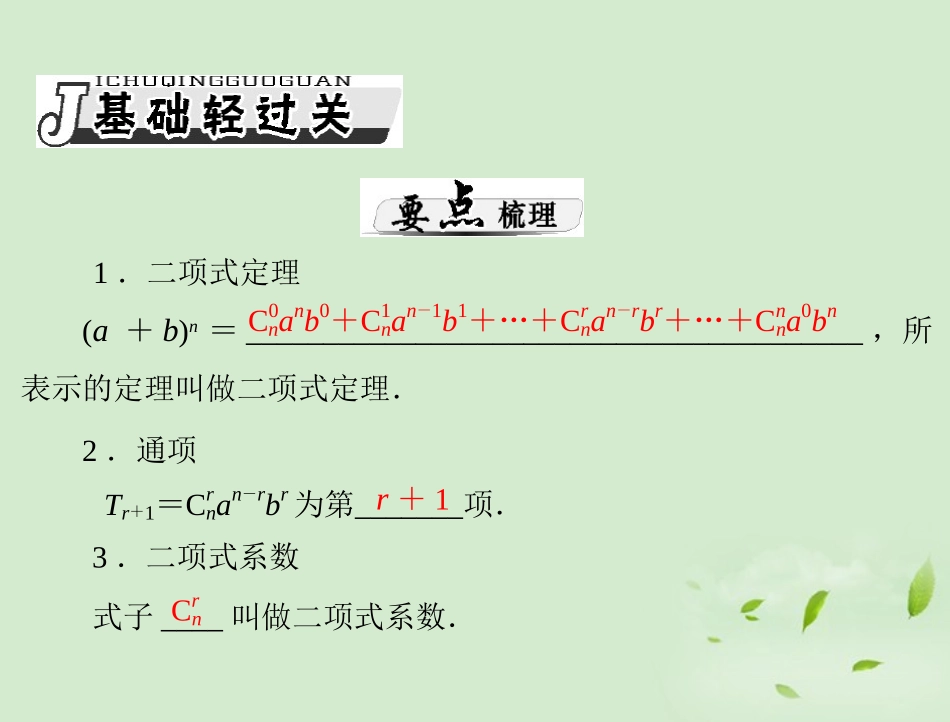 高考数学一轮复习 第十四章 第2讲 项式定理课件 理 课件_第2页