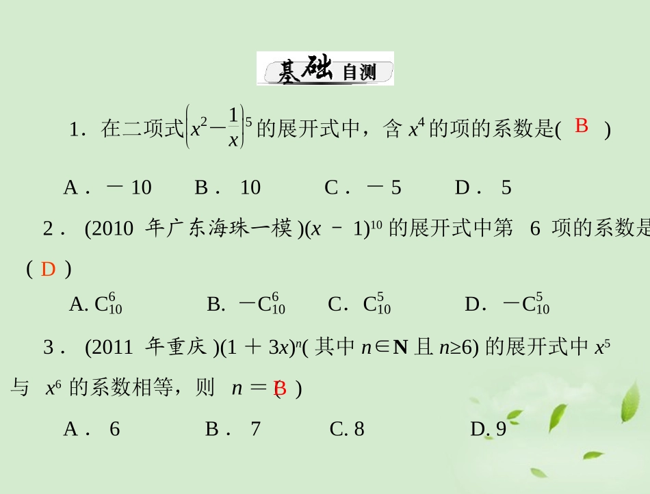 高考数学一轮复习 第十四章 第2讲 项式定理课件 理 课件_第3页