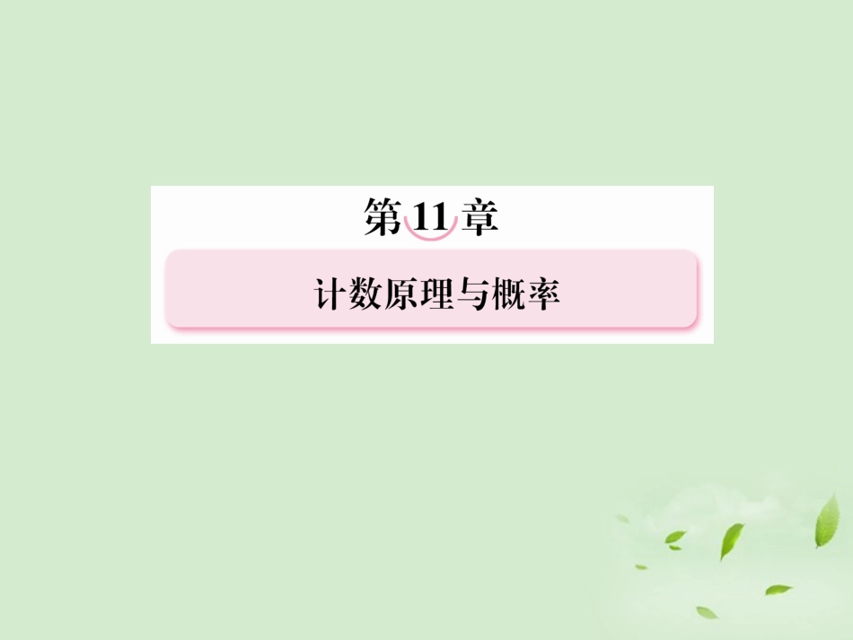 高考数学总复习 11-4随机事件的概率、互斥事件的概率课件 北师大版 课件_第1页