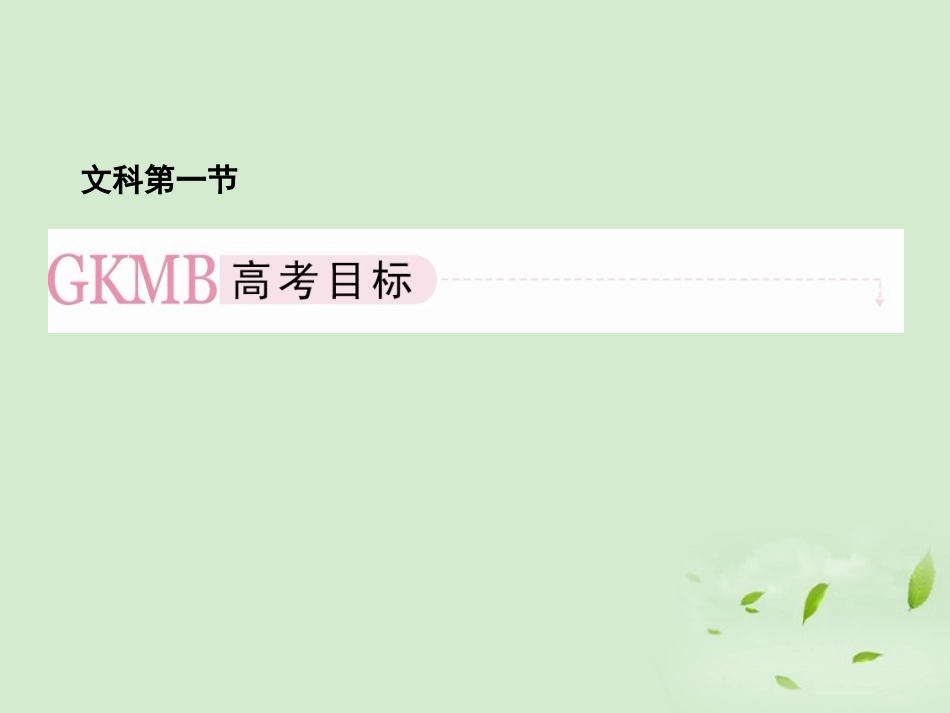 高考数学总复习 11-4随机事件的概率、互斥事件的概率课件 北师大版 课件_第3页