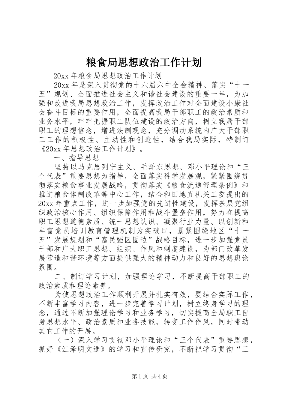 粮食局思想政治工作计划 _第1页