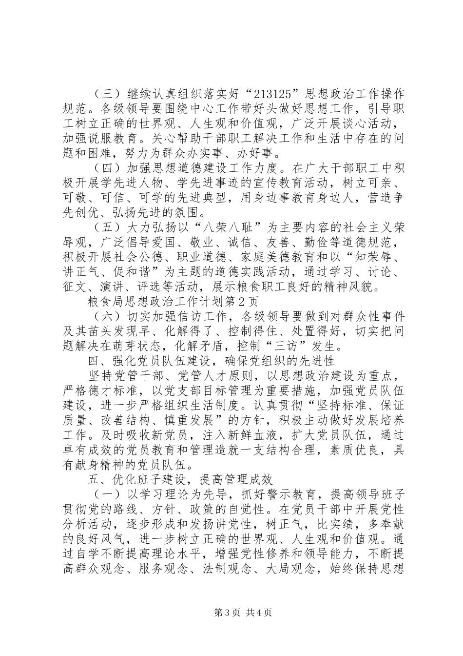 粮食局思想政治工作计划 _第3页