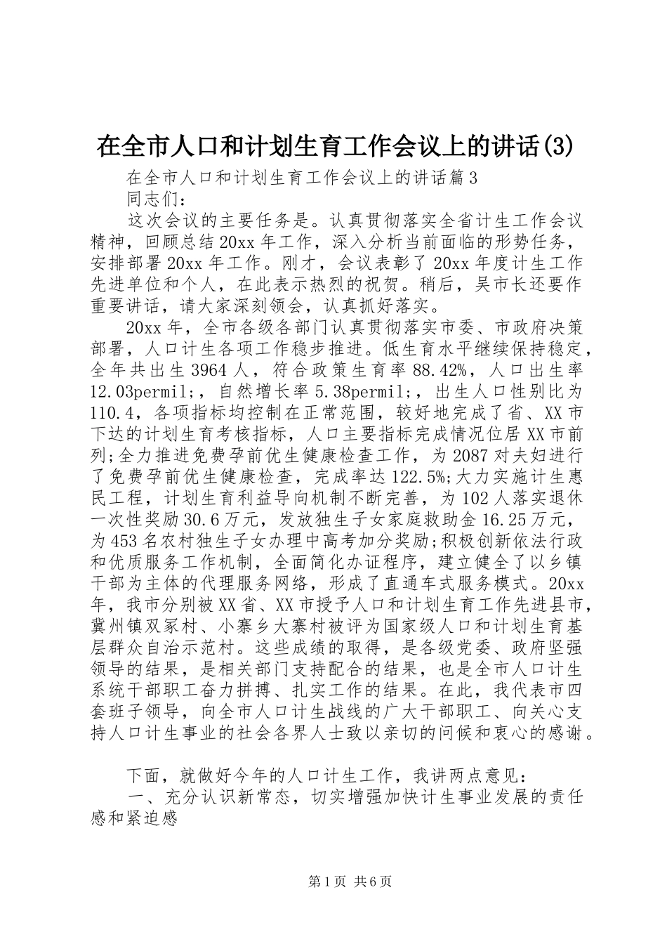 在全市人口和计划生育工作会议上的讲话_第1页