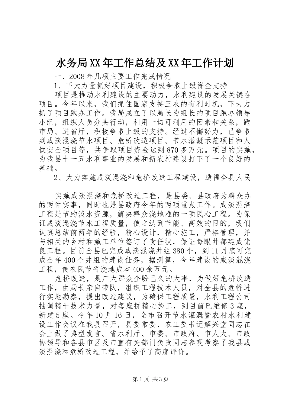 水务局XX年工作总结及XX年工作计划 _第1页