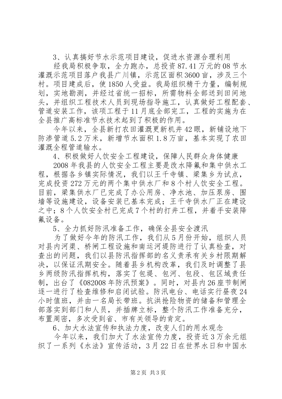 水务局XX年工作总结及XX年工作计划 _第2页