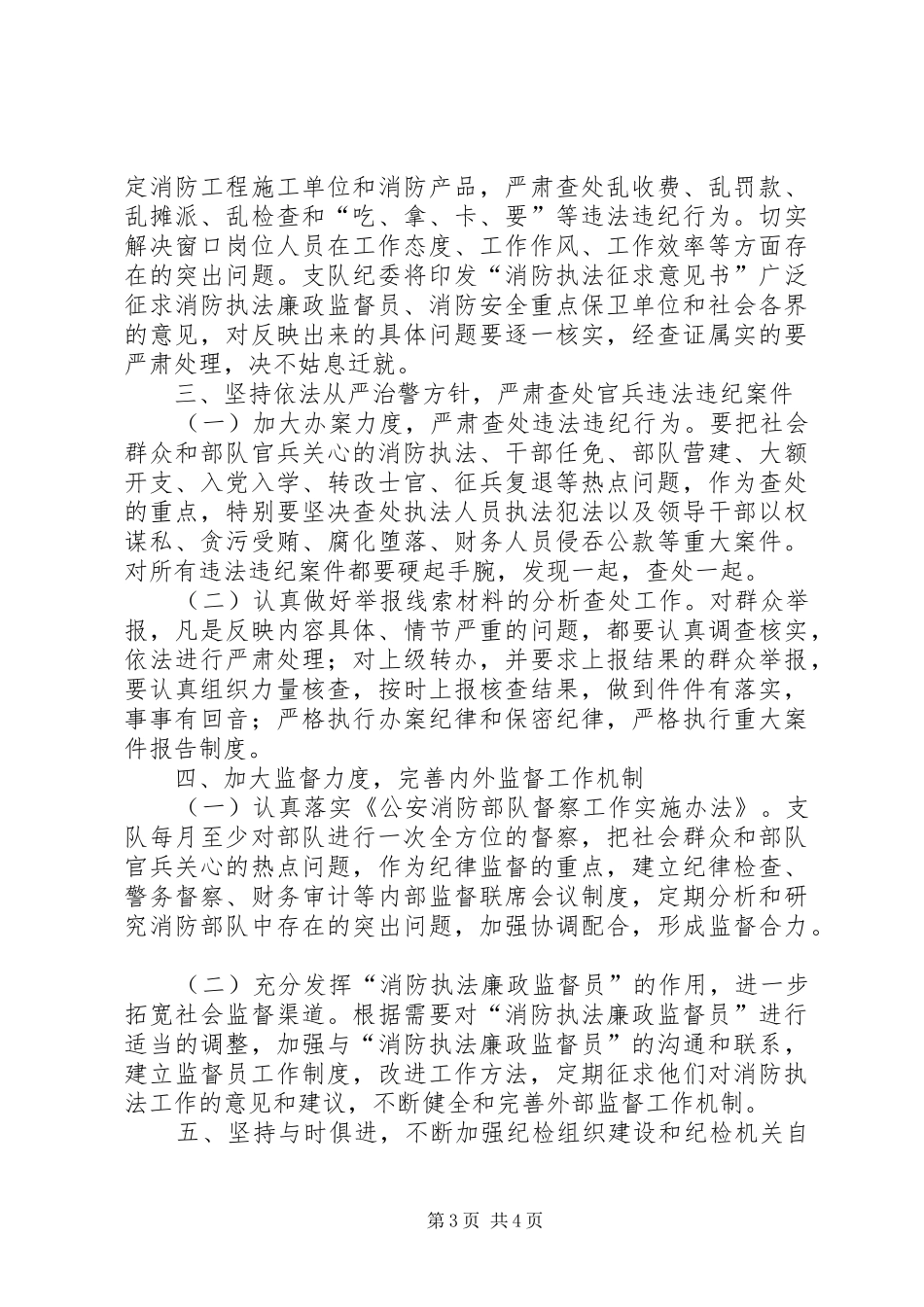 市消防支队纪检工作计划 _第3页