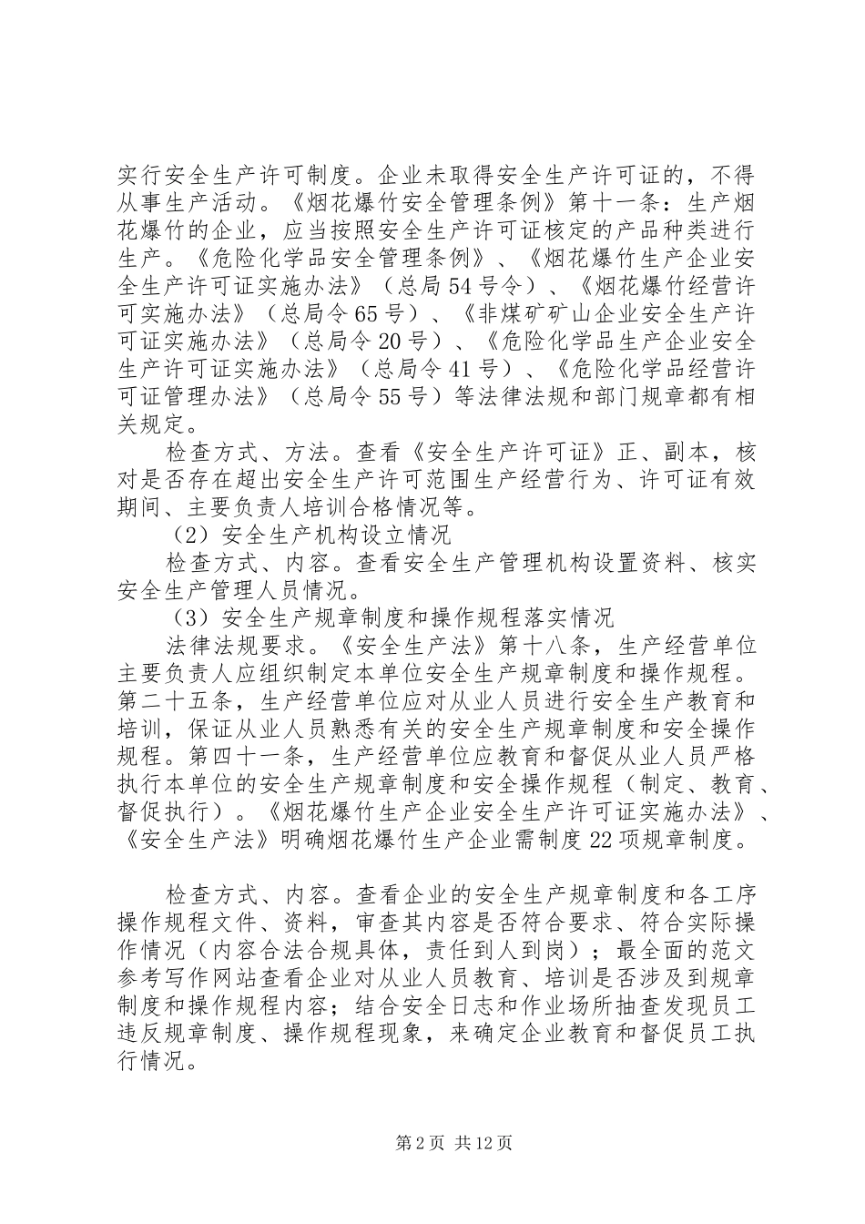 XX年安全生产监督检查计划 _第2页