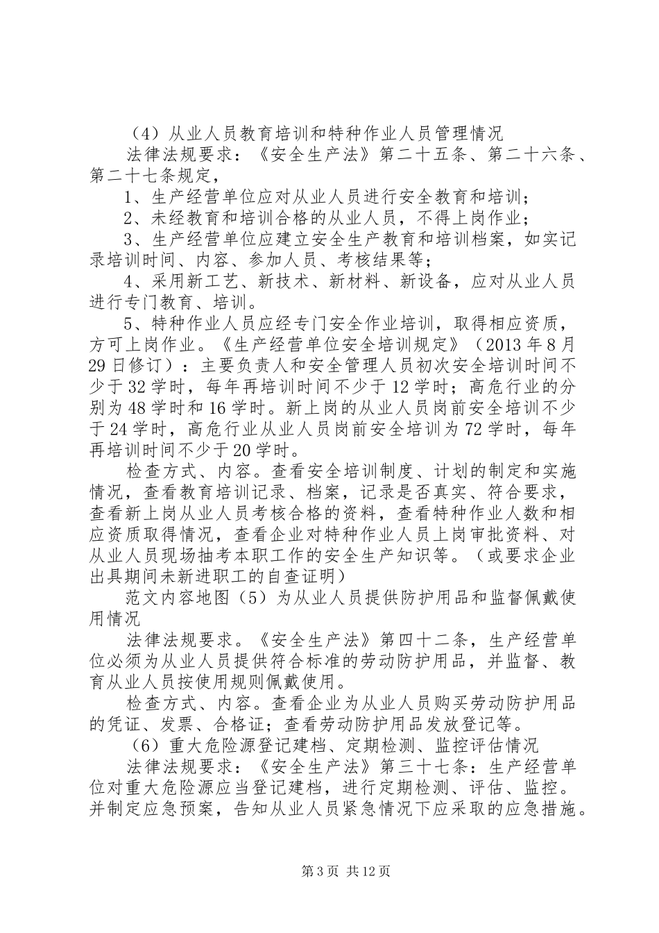 XX年安全生产监督检查计划 _第3页