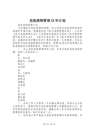 危险废物管理XX年计划 