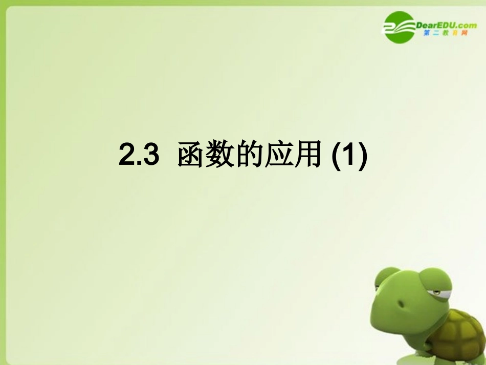 高中数学 23(函数的应用Ⅰ)课件 新人教B版必修1 课件_第1页
