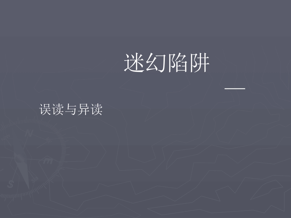 高中语文 误读与异读课件 人教版选修(迷幻陷阱 ) 课件_第1页