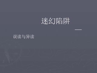 高中语文 误读与异读课件 人教版选修(迷幻陷阱 ) 课件