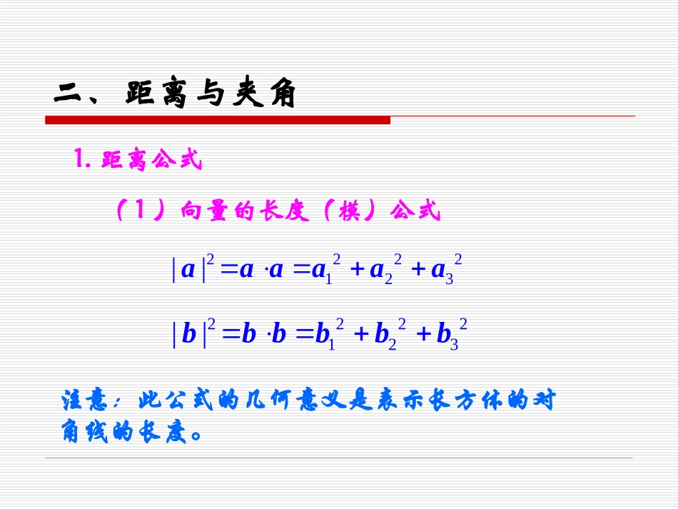 空间向量的夹角和距离公式 高二数学空间向量与夹角和距离课件集二[整理九套]人教版 高二数学空间向量与夹角和距离课件集二[整理九套]人教版_第3页