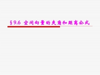 空间向量的夹角和距离公式 高二数学空间向量与夹角和距离课件集二[整理九套]人教版 高二数学空间向量与夹角和距离课件集二[整理九套]人教版