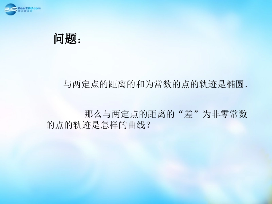 高中数学 2.3.1双曲线及其标准方程课件 新人教A版选修2-1  课件_第3页
