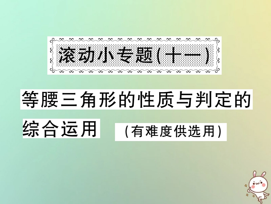 秋八年级数学上册 滚动小专题(十一)等腰三角形的性质与判定的综合运用习题课件 (新版)沪科版 课件_第1页