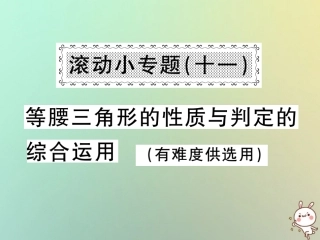 秋八年级数学上册 滚动小专题(十一)等腰三角形的性质与判定的综合运用习题课件 (新版)沪科版 课件