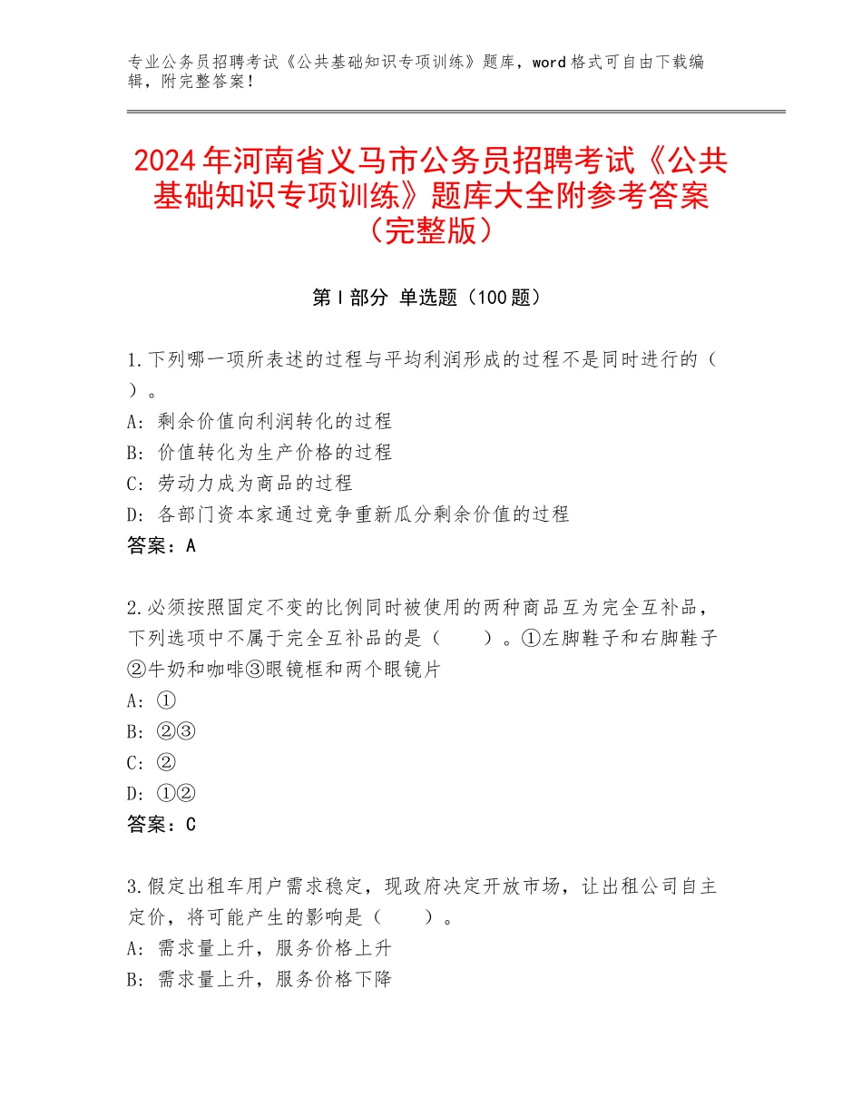 2024年河南省义马市公务员招聘考试《公共基础知识专项训练》题库大全附参考答案（完整版）_第1页