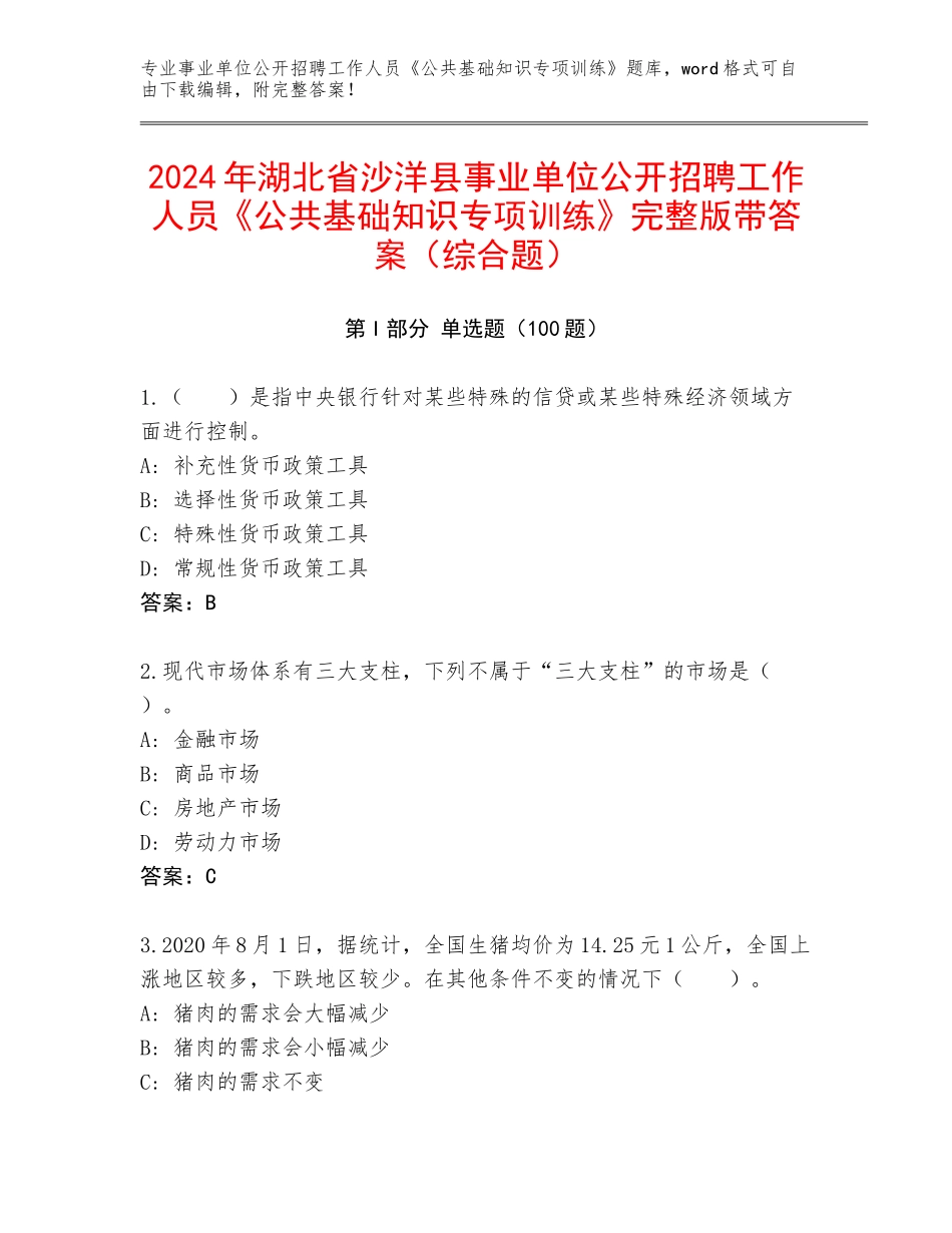2024年湖北省沙洋县事业单位公开招聘工作人员《公共基础知识专项训练》完整版带答案（综合题）_第1页