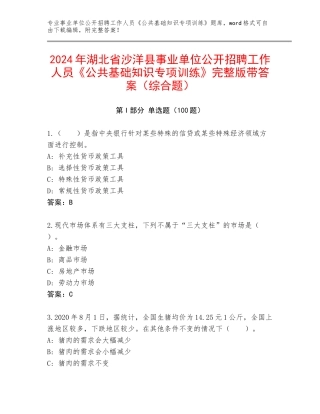 2024年湖北省沙洋县事业单位公开招聘工作人员《公共基础知识专项训练》完整版带答案（综合题）
