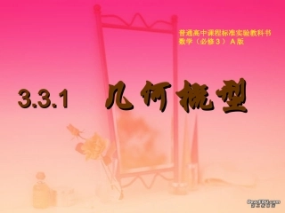 高一数学几何概型 必修3 课件