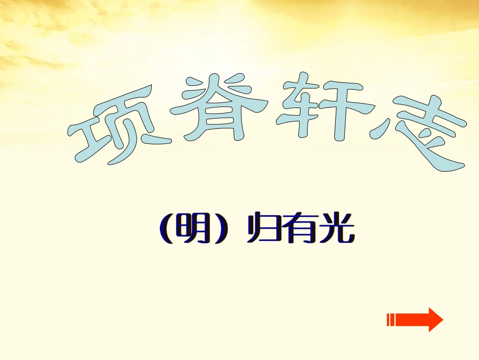 语文 2.1.2(项脊轩志)同步备课课件 苏教版必修5 课件_第1页