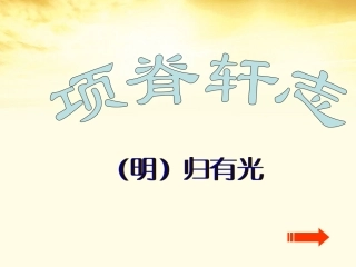 语文 2.1.2(项脊轩志)同步备课课件 苏教版必修5 课件