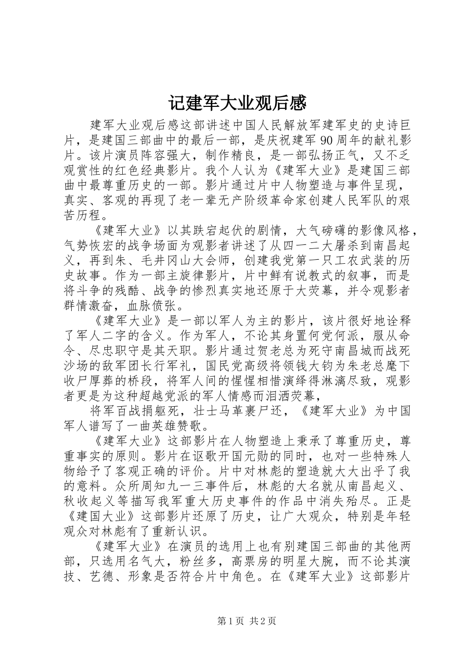记建军大业观后感_第1页