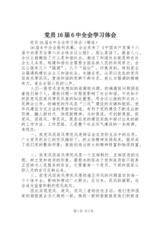 党员16届6中全会学习体会