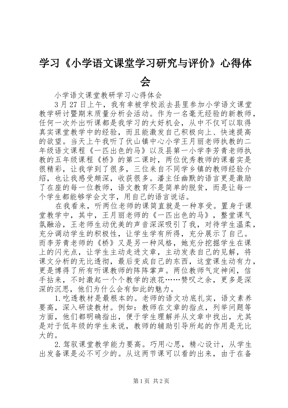 学习《小学语文课堂学习研究与评价》心得体会_第1页