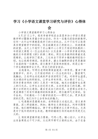 学习《小学语文课堂学习研究与评价》心得体会